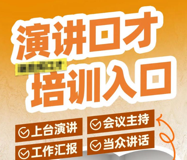 口才培训机构，口才训练，演讲培训，演讲技巧学习
