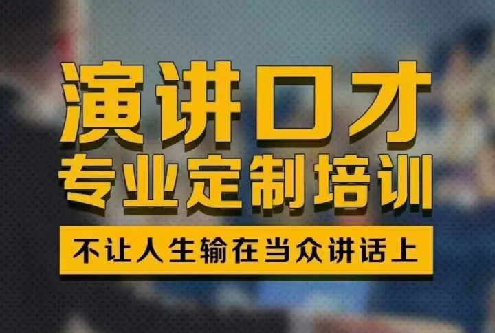 口才培训机构，口才训练，演讲培训，演讲技巧学习