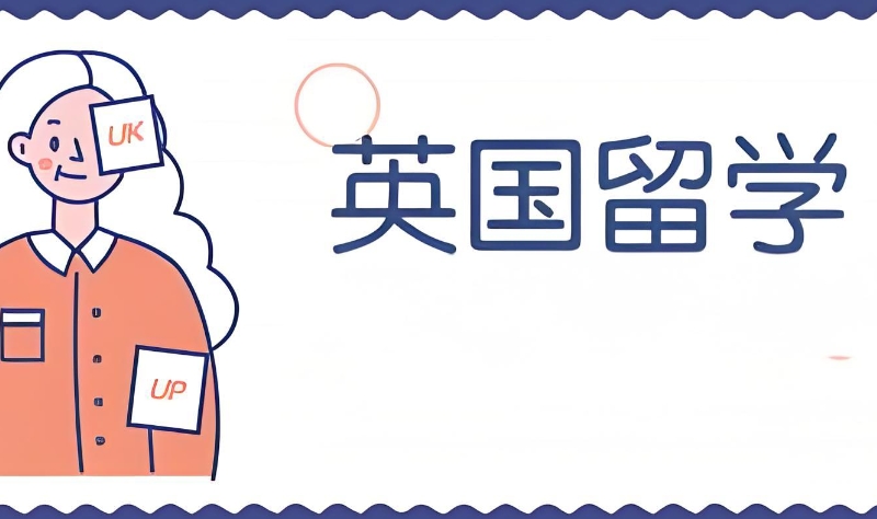 英国留学