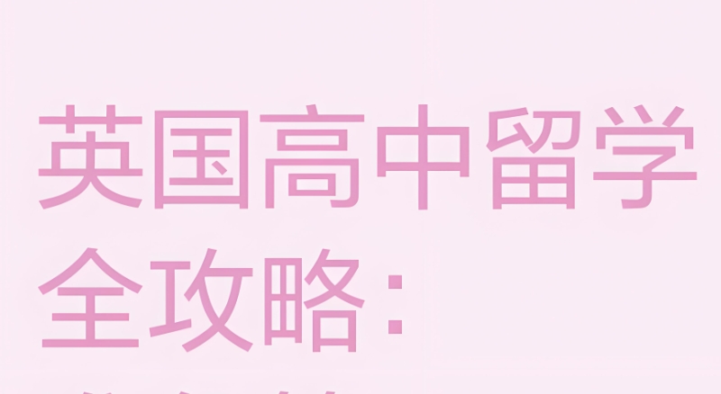 英国高中留学