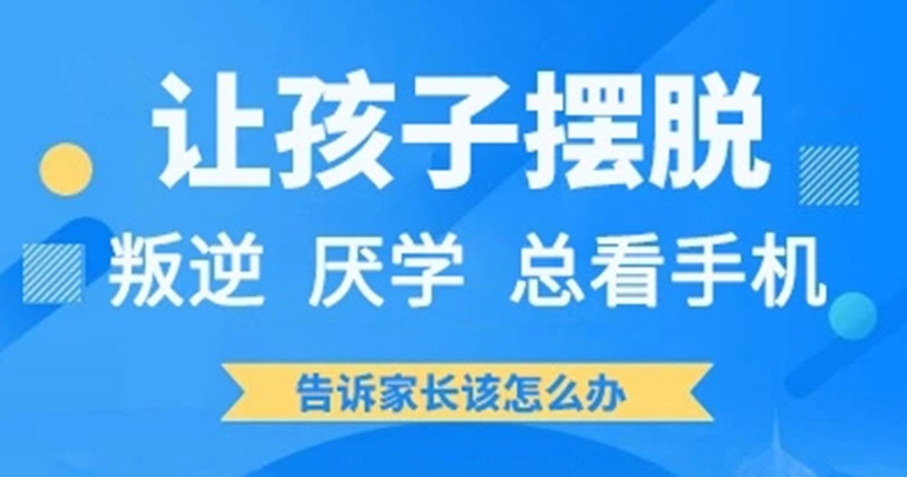 封闭式叛逆孩子管教学校