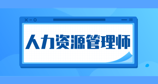 职业资格证考试培训机构，考证培训机构，人力资源考证，心理咨询师考证
