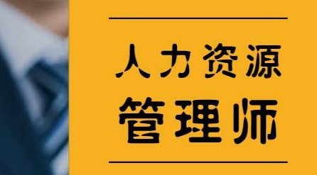 职业资格证考试培训机构，考证培训机构，人力资源考证，心理咨询师考证