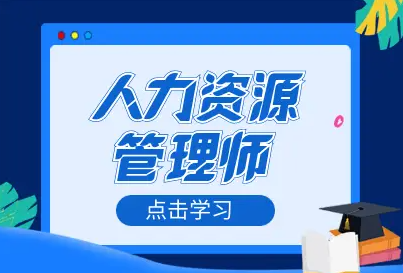 职业资格证考试培训机构，考证培训机构，人力资源考证，心理咨询师考证