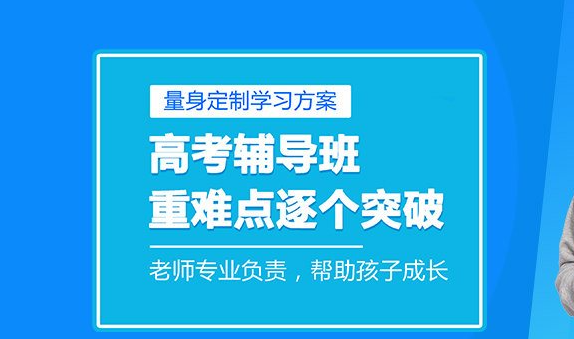 高考课外辅导机构，高考复习规划，高三冲刺辅导班，高考各科目复习