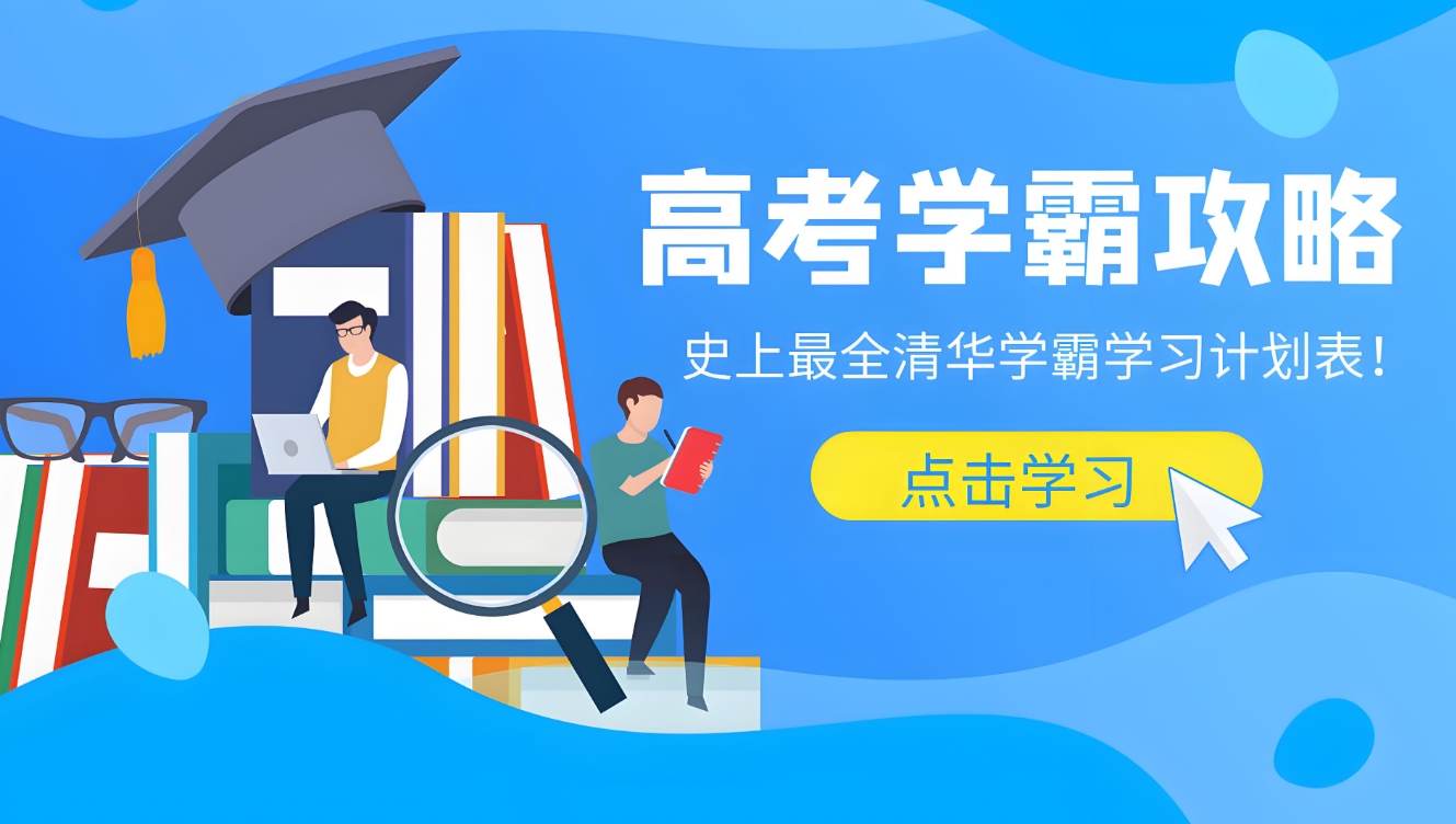 高考课外辅导机构，高考复习规划，高三冲刺辅导班，高考各科目复习