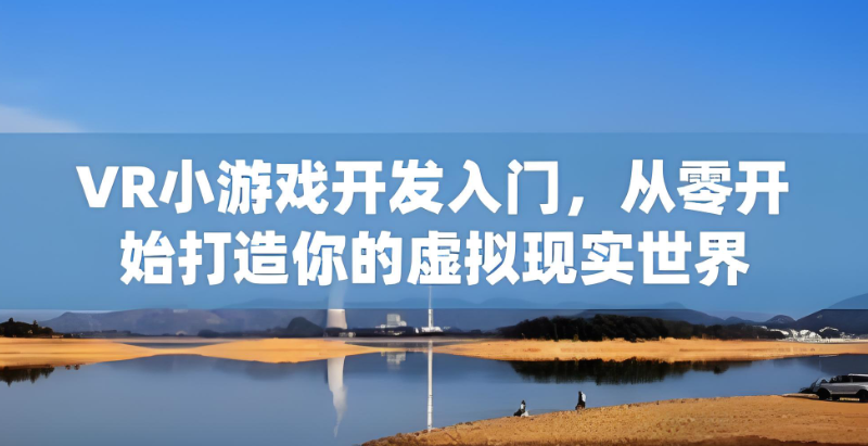 vr游戏开发