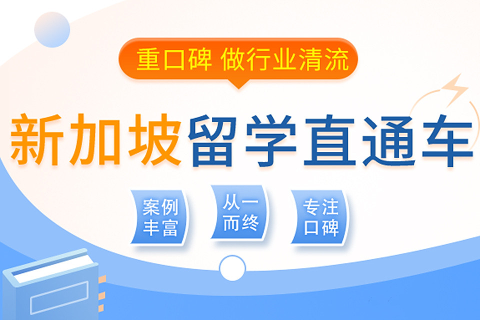 硬核推荐十大新加坡留学咨询中介名单排名