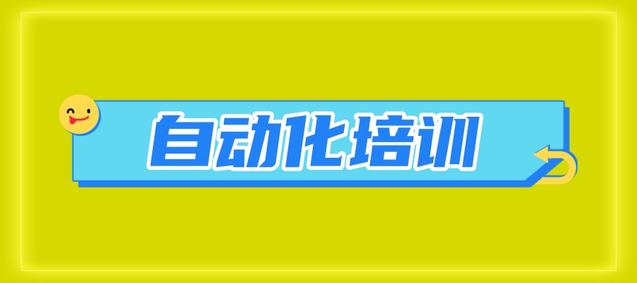 学电气自动化培训哪家学校排名好?这十家实力强值得考虑