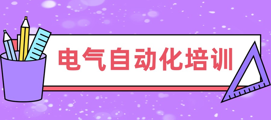电气自动化培训班