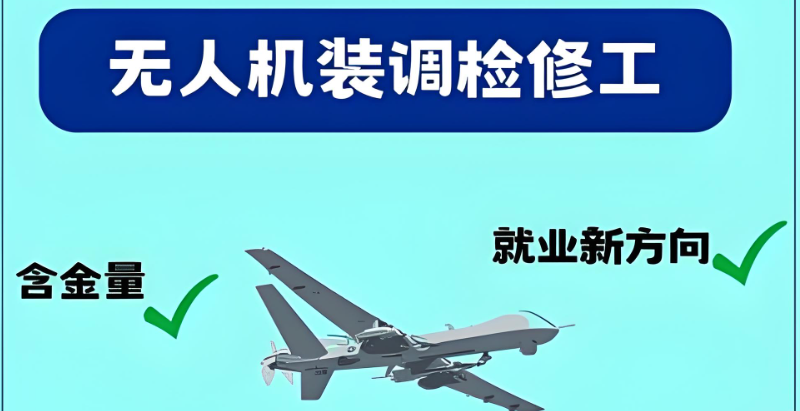 无人机维修培训