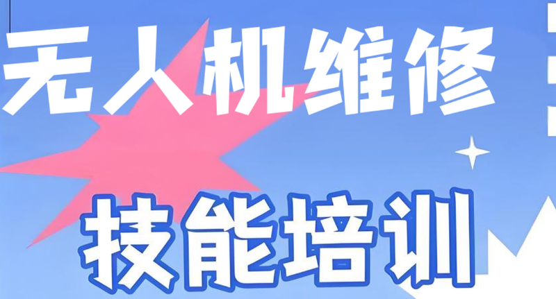 无人机维修