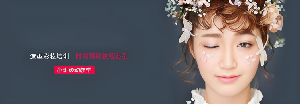 新娘化妆造型培训机构