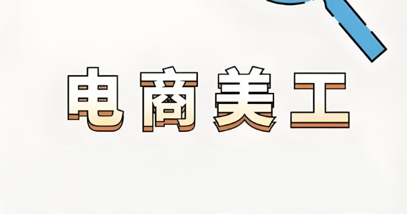 电商美工