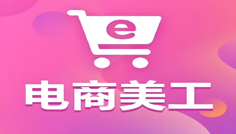 美工培训