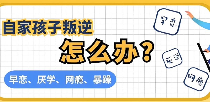 叛逆封闭式管理学校