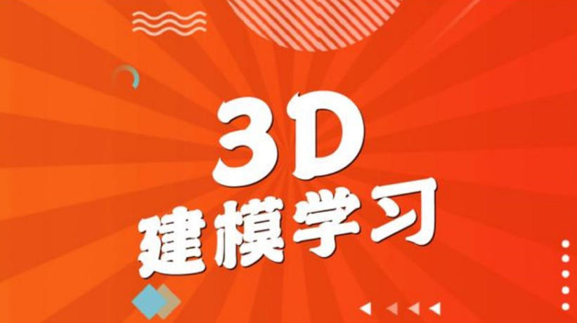 十大3d建模培训学校实力排行榜一览