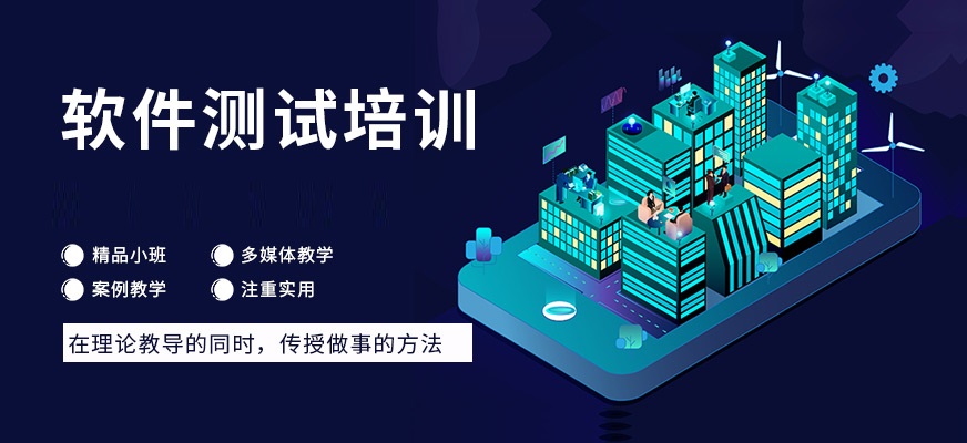自动化软件测试培训机构