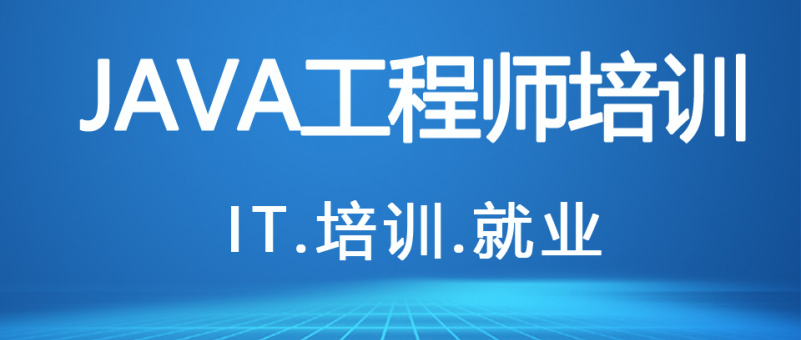 java开发培训机构