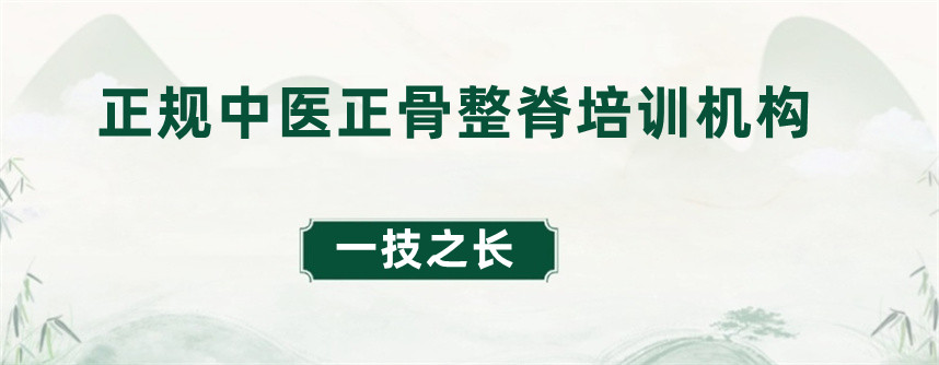 中医正骨整脊培训机构排名