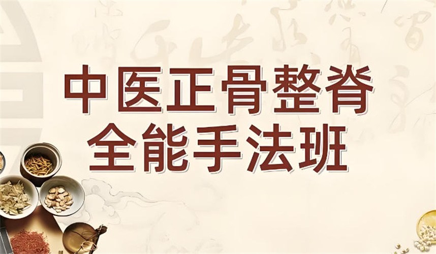 十大中医正骨整脊培训机构排名