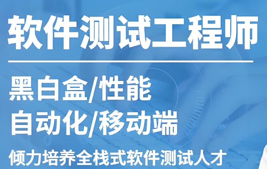 自动化测试工程师培训机构