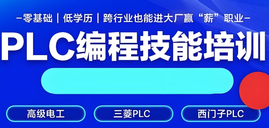 上海自动化PLC编程培训机构