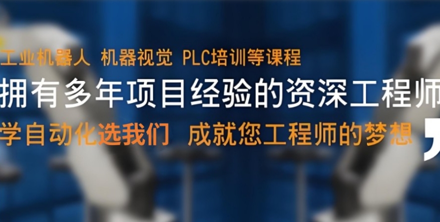 上海自动化PLC编程培训机构