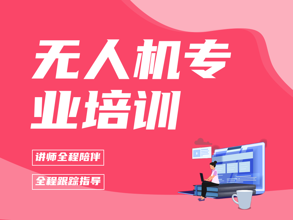 无人机航拍摄影培训机构 无人机航拍摄影培训机构