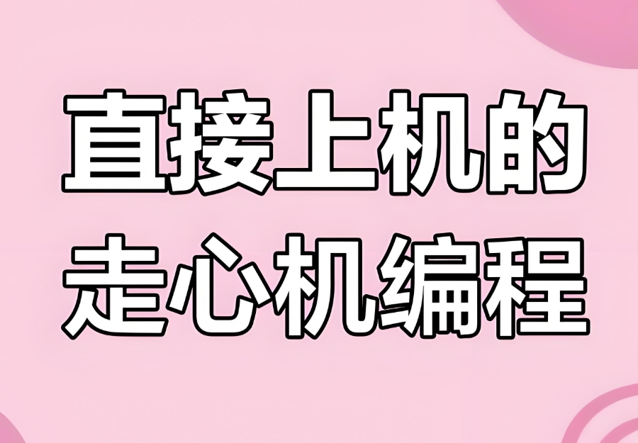 走心机编程培训机构