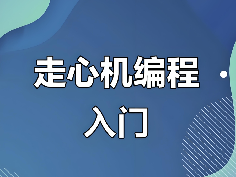 走心机编程培训机构