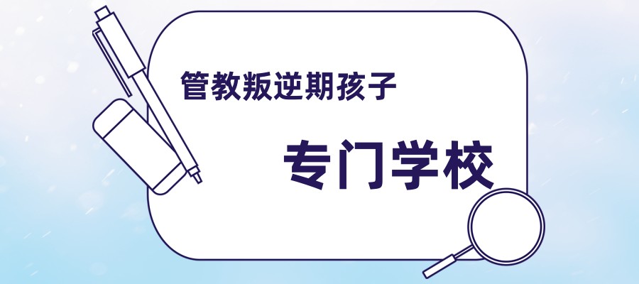 军事化管理叛逆学校