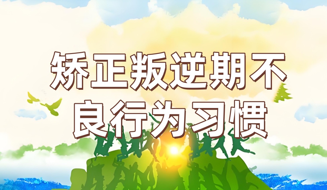 成都叛逆期孩子矫正学校