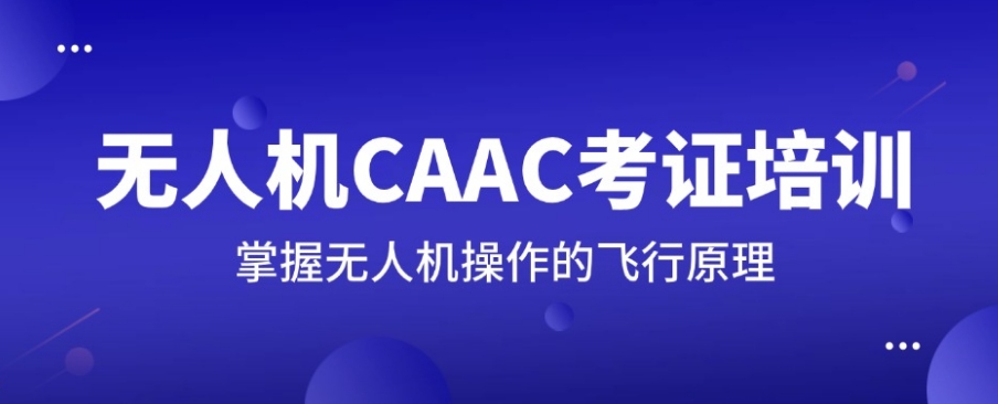 上海考取无人机驾驶证（CAAC执照）哪家好