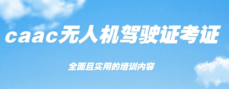 上海考无人机CAAC执照培训机构
