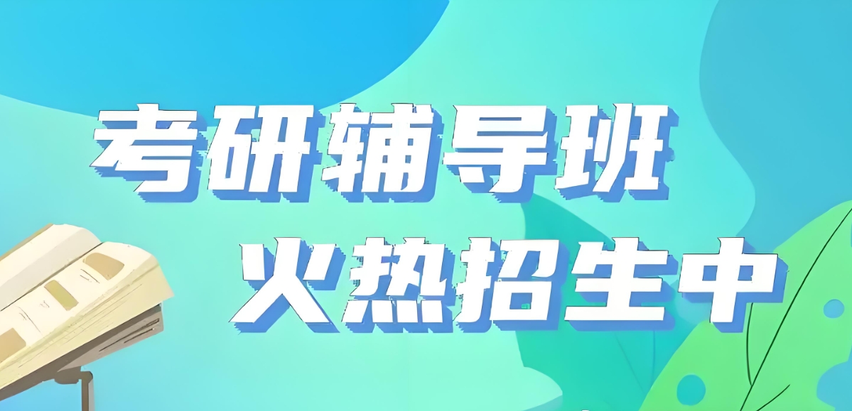 考研辅导机构，考研复习规划，考研集训营，考研冲刺辅导