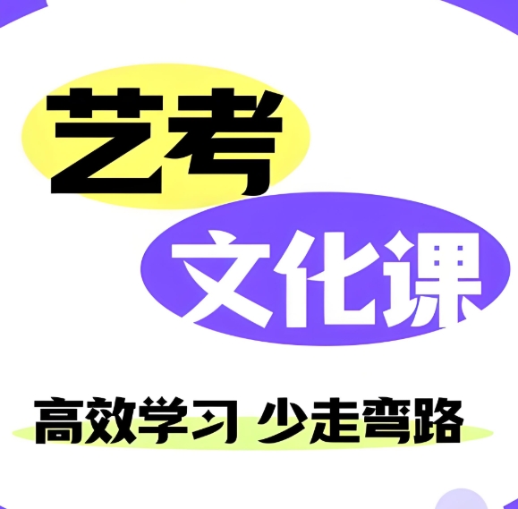 艺考培训机构，艺考文化课备考，艺考复习规划，艺考冲刺复习