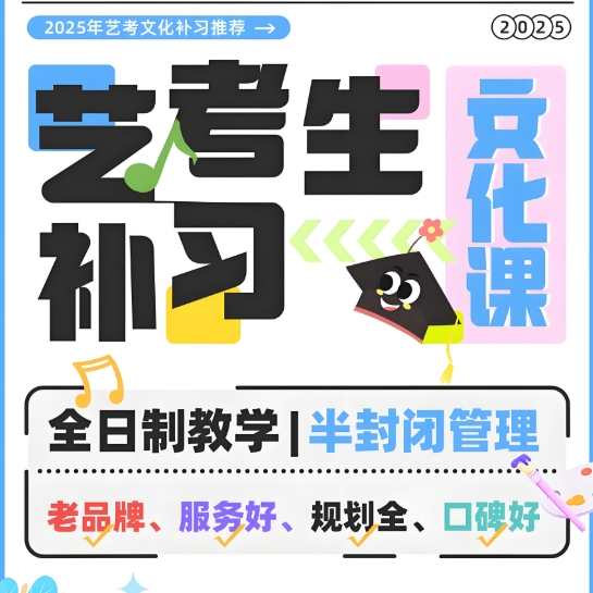 艺考培训机构，艺考文化课备考，艺考复习规划，艺考冲刺复习
