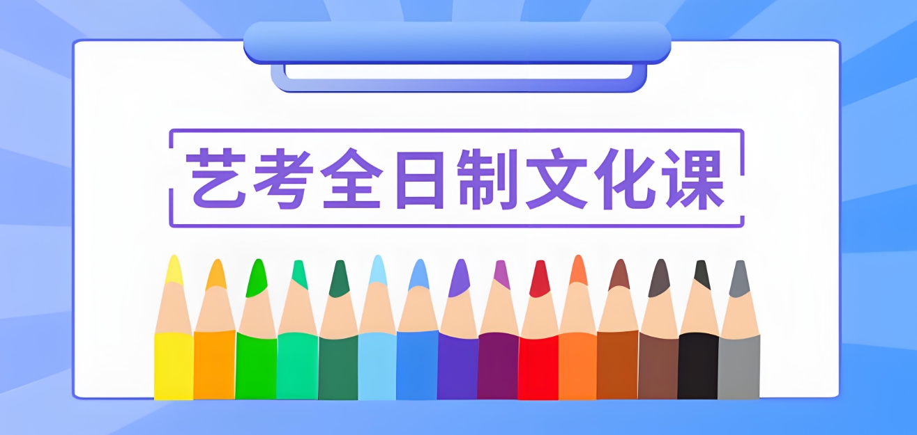 艺考培训机构，艺考文化课备考，艺考复习规划，艺考冲刺复习