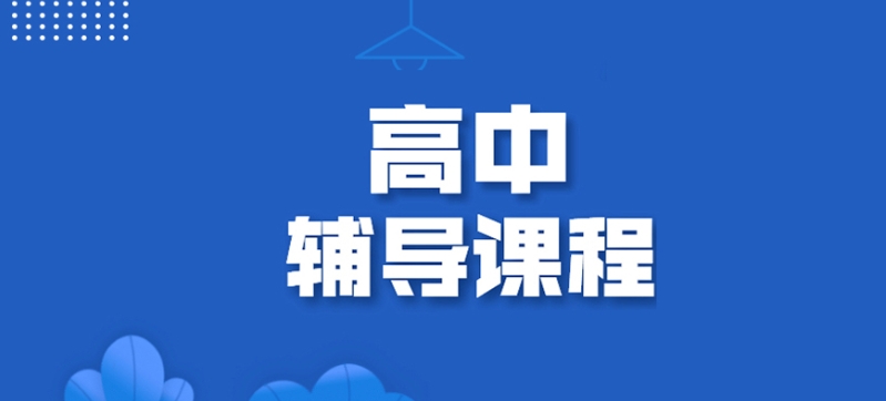 排名TOP榜盘点|重庆高中课外补习班十大榜单更新一览.jpg