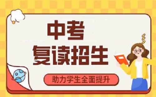 初中复读学校 初中复读学校