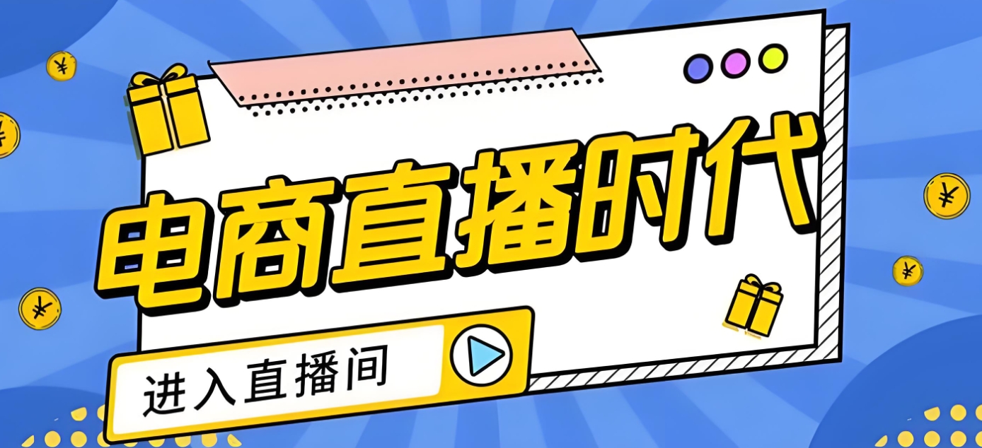 电商运营培训机构，电商直播运营，直播运营核心逻辑，电商运营技巧