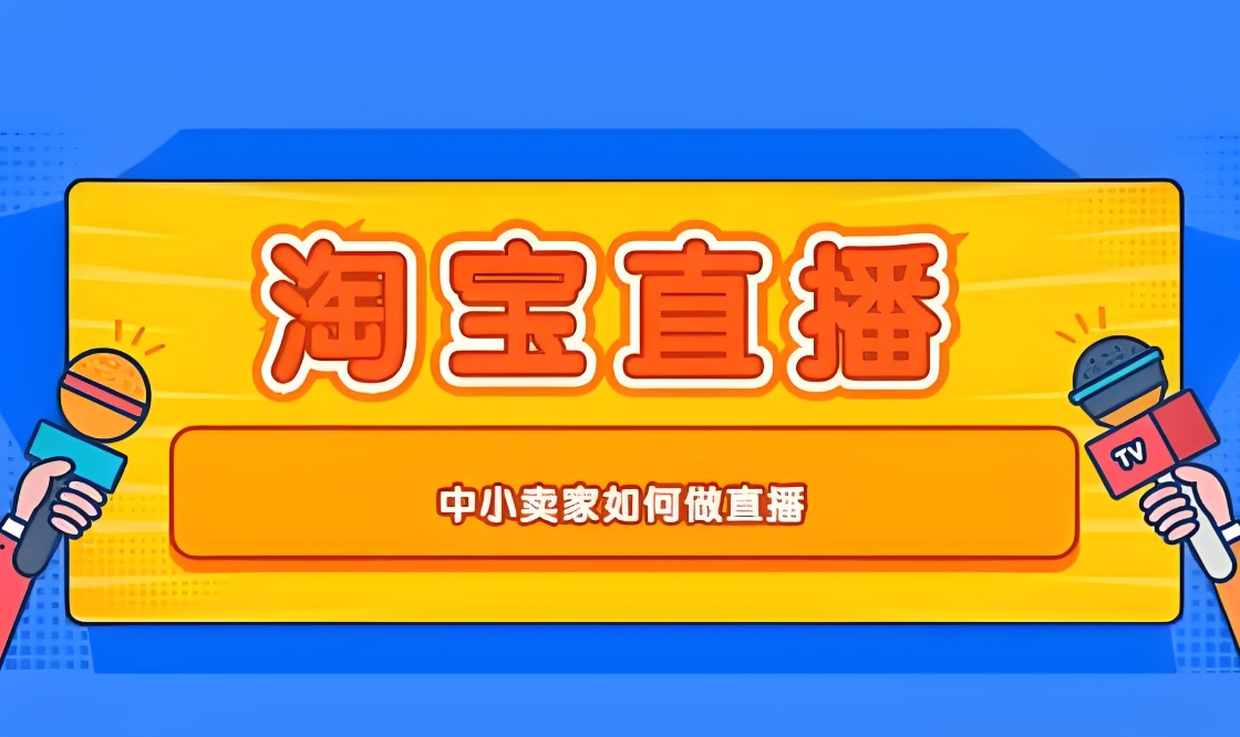 电商运营培训机构，电商直播运营，直播运营核心逻辑，电商运营技巧