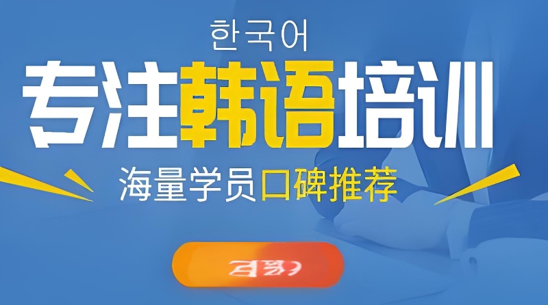 韩语考级培训