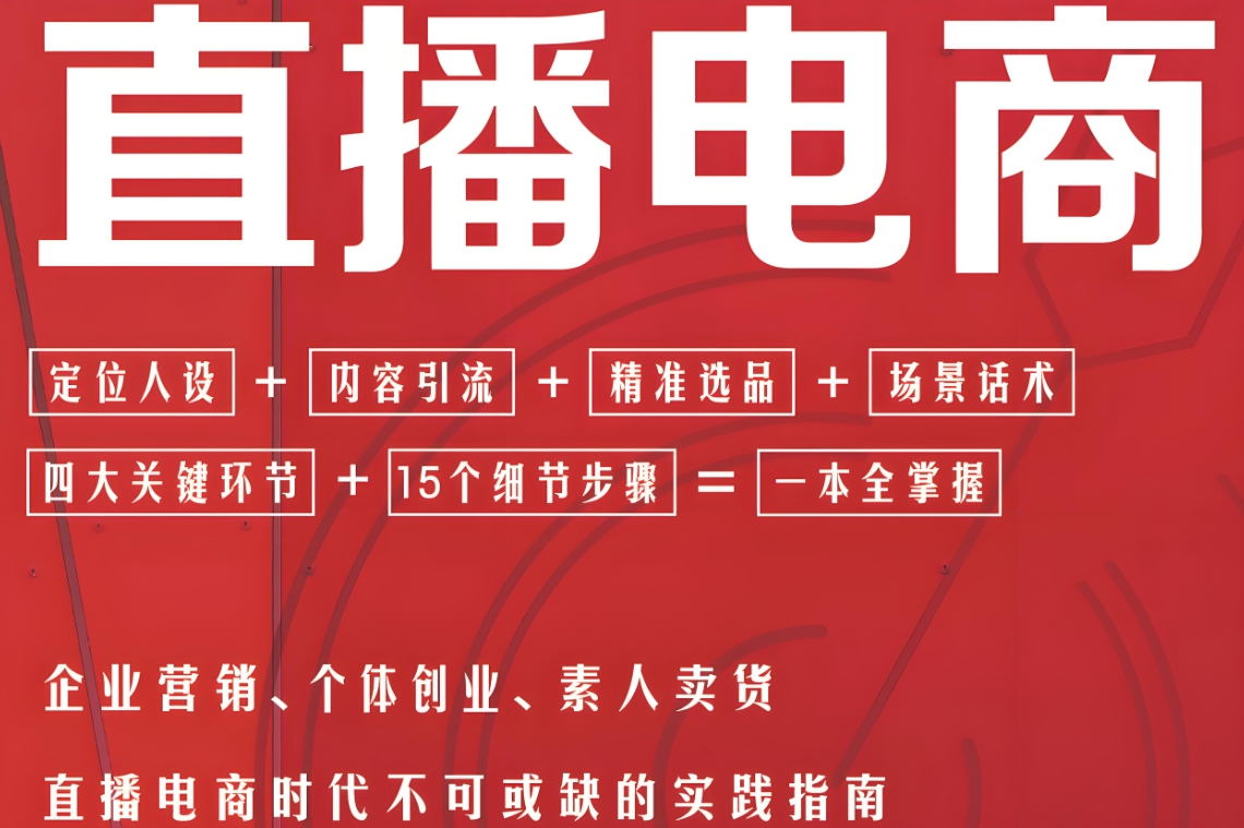 电商运营培训机构，电商直播运营，直播运营核心逻辑，电商运营技巧