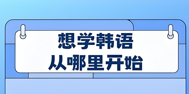 韩语培训