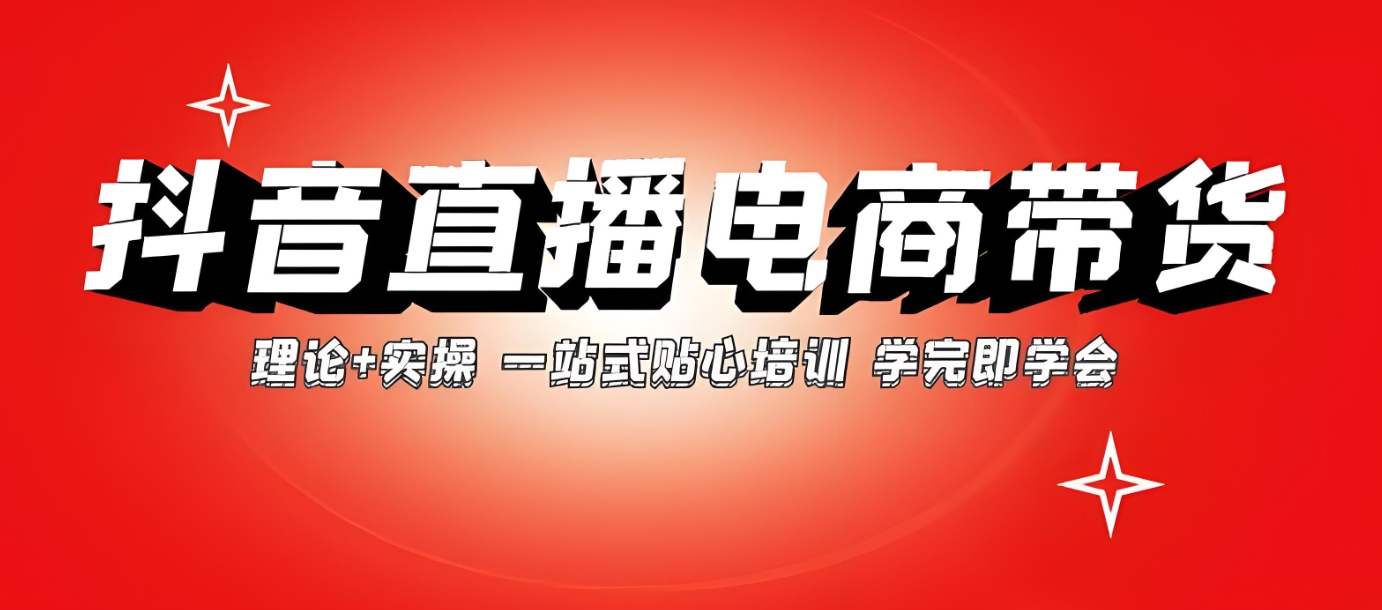 电商运营培训机构，电商直播运营，直播运营核心逻辑，电商运营技巧