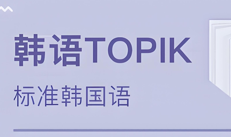 韩语考级