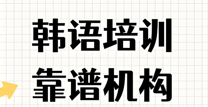 韩语培训机构