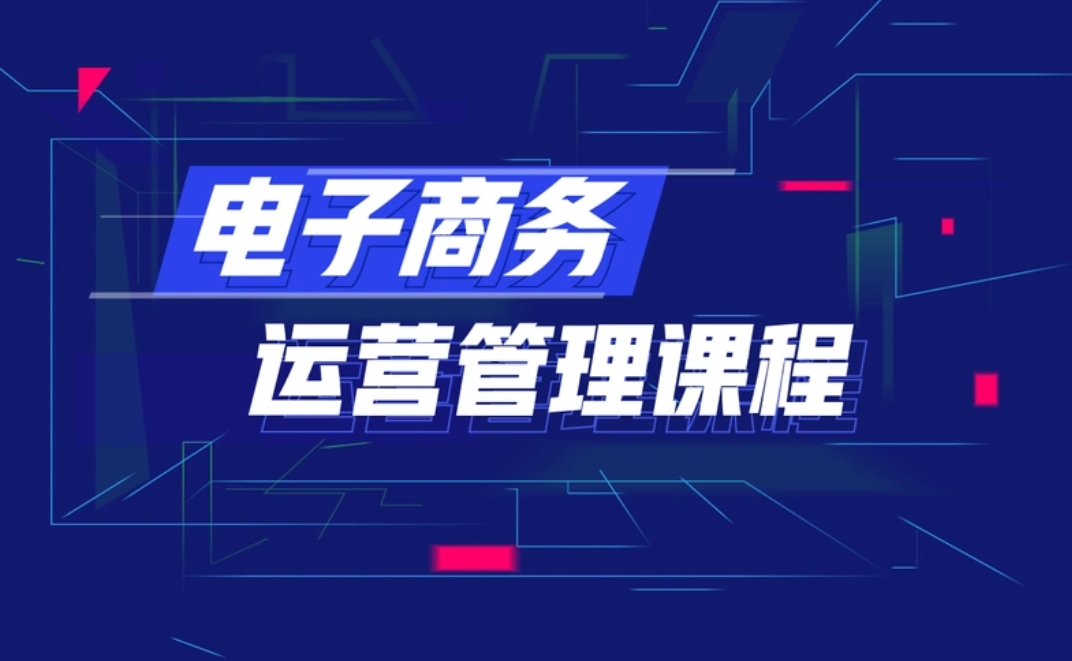 电商运营培训机构，电商直播运营，直播运营核心逻辑，电商运营技巧